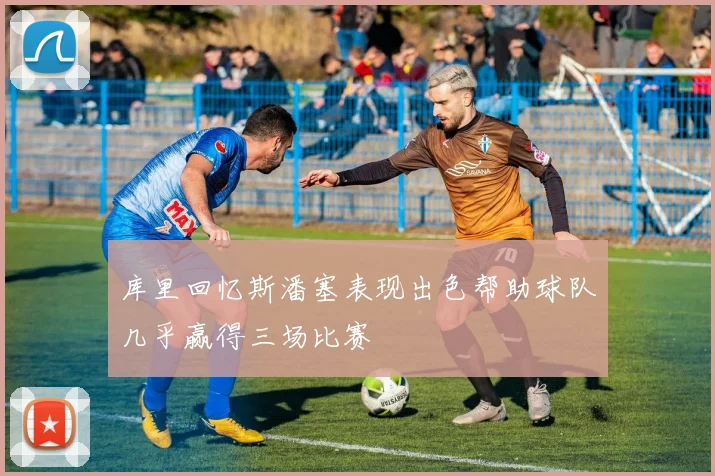 库里回忆斯潘塞表现出色帮助球队几乎赢得三场比赛