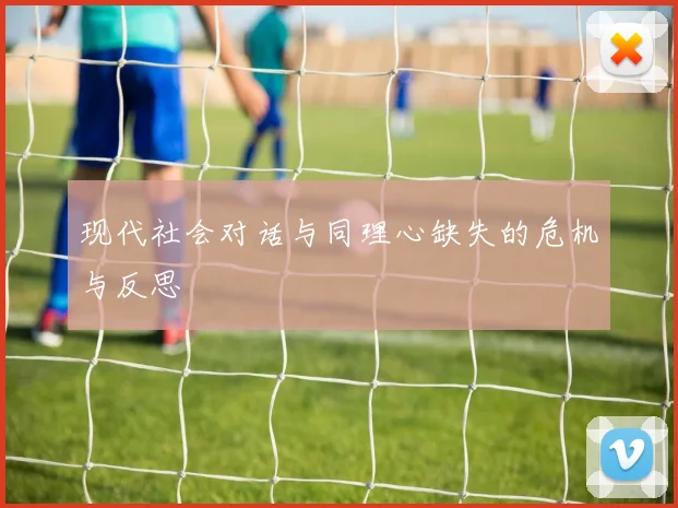 现代社会对话与同理心缺失的危机与反思