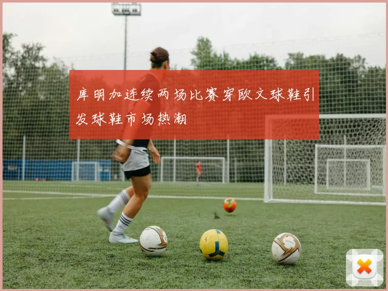 库明加连续两场比赛穿欧文球鞋引发球鞋市场热潮