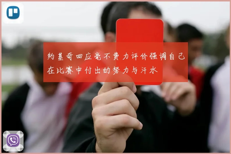 约基奇回应毫不费力评价强调自己在比赛中付出的努力与汗水