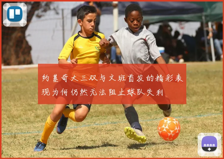 约基奇大三双与文班首发的精彩表现为何仍然无法阻止球队失利