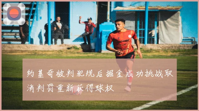 约基奇被判犯规后掘金成功挑战取消判罚重新获得球权