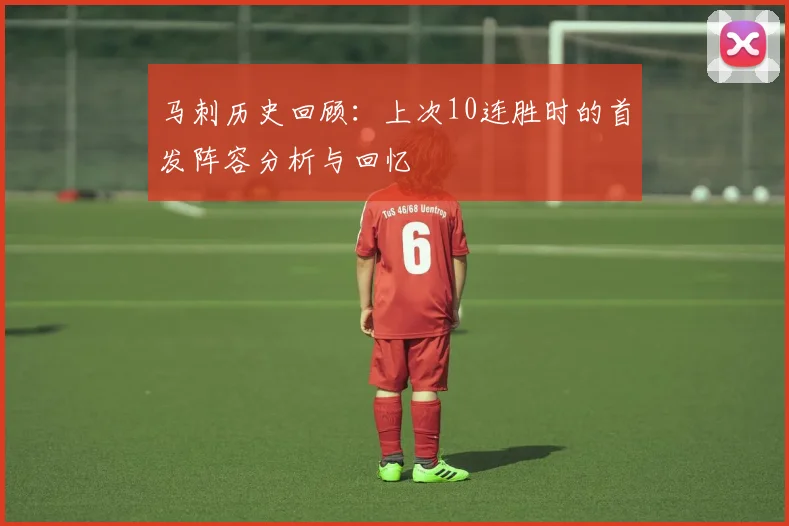 马刺历史回顾：上次10连胜时的首发阵容分析与回忆